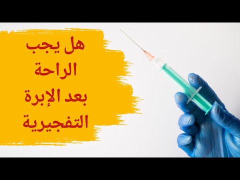 هل يجب الراحة بعد الإبرة التفجيرية هل يجب الراحة بعد ابرة التفجير هل المشي يؤثر على الإبرة
