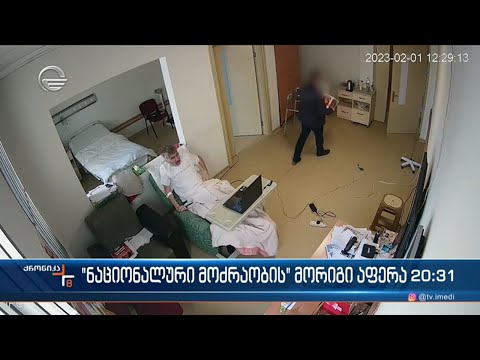 \"ნაციონალური მოძრაობის\" მორიგი აფერა