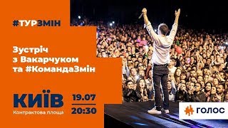 Святослав Вакарчук: &quot;Київ. 19.07. о 20.30 на Контрактовій площі чекаю вас&quot;