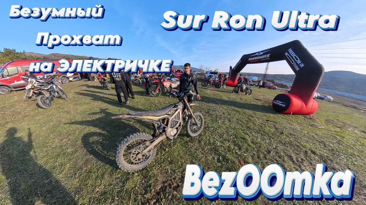 Прохват на Электричке Sur Ron Bezoomka