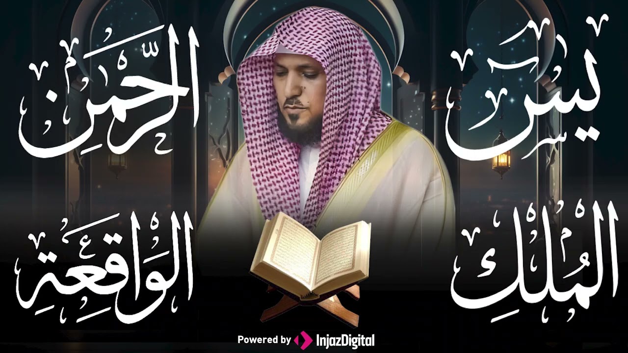 استمع بنية الرزق والشفاء والبركة بإذن الله ( يس - الرحمن - الواقعة - الملك ) الشيخ ماهر المعيقلي 🕋🤲🏻