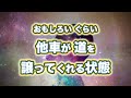 他車が道を譲ってくれる状態