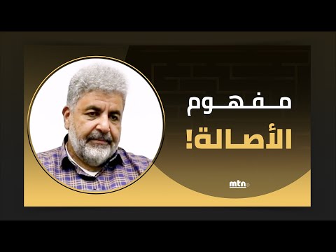مفهوم الاصالة