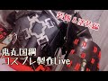 【Live】鬼丸国綱コスプレ製作・装飾＆塗装編【刀剣乱舞】