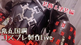 【Live】鬼丸国綱コスプレ製作・装飾＆塗装編【刀剣乱舞】