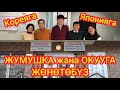 ЯПОНИЯГА жумушка, КОРЕЯГА окууга ЖӨНӨТӨБҮЗ  /  Легальная КОМПАНИЯ