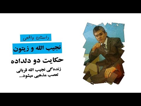 داستان نجیب الله و زیتون عشقی که قربانی رسم و رواج سنتی میشود داستان واقعی 