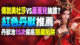 《鬥破蒼穹M:少年崛起》► 傳說美杜莎VS蕭薰兒抽誰?紅色丹獸推薦 丹獸池15次保底隱藏陷阱|開服第36天|薄荷貓❤