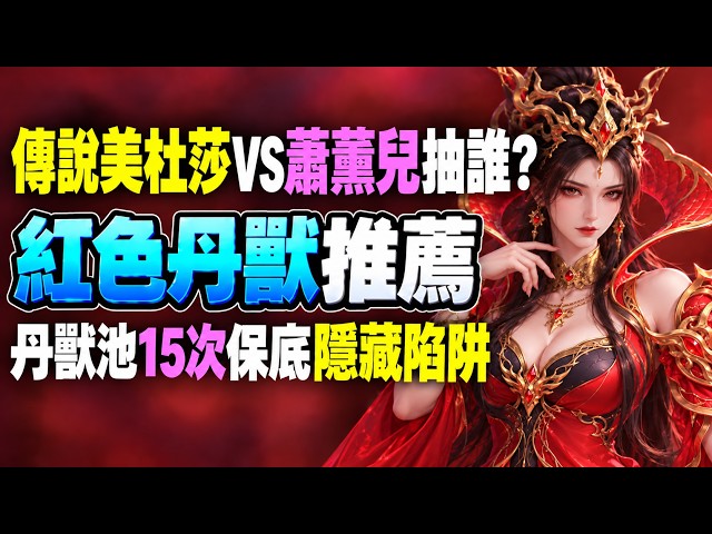 《鬥破蒼穹M:少年崛起》► 傳說美杜莎VS蕭薰兒抽誰?紅色丹獸推薦 丹獸池15次保底隱藏陷阱｜開服第36天｜薄荷貓❤