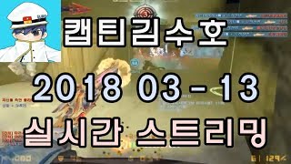 [CSO]카스온라인 2018 03-13 생방송 풀버전