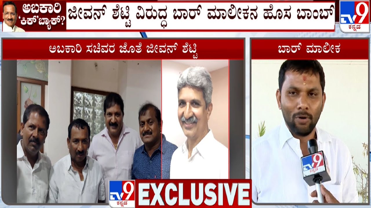 Excise Department Bribe | ಜೀವನ್ ಶೆಟ್ಟಿ ವಿರುದ್ಧ ಬಾರ್ ಮಾಲೀಕನ ಹೊಸ ಬಾಂಬ್