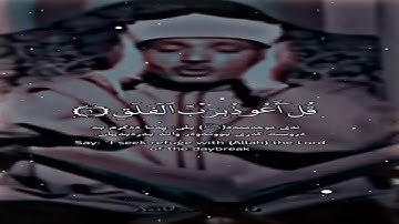قل اعوذ برب الفلق بصوت القارئ الشيخ عبد الباسط عبد الصمد ❤️ #اكسبلور