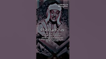 قل اعوذ برب الفلق بصوت القارئ الشيخ عبد الباسط عبد الصمد ❤️ #اكسبلور