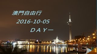 澳門旅遊自由行  Macau Travel  【大三巴】DAY 1