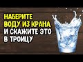 Наберите воду из крана в стакан, и скажите эти слова в Троицу | Эзотерика для Тебя