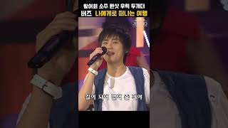 [#shorts ] 금요일밤 떠날 땐 바로 이 곡이었어!!  버즈 - 나에게로 떠나는 여행 | KBS 20060730 방송