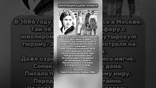 БУТЫРКА #сонька #русскаяаферистка #историческиефакты
