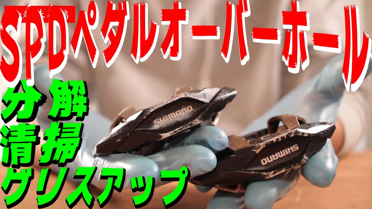 初心者でも出来るビンディングペダル分解清掃！オーバーホールに初挑戦