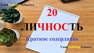 ⚡20 Личность Краткое содержание #вашпсихологсчастья #личность #индивид #субъект #индивидуальность