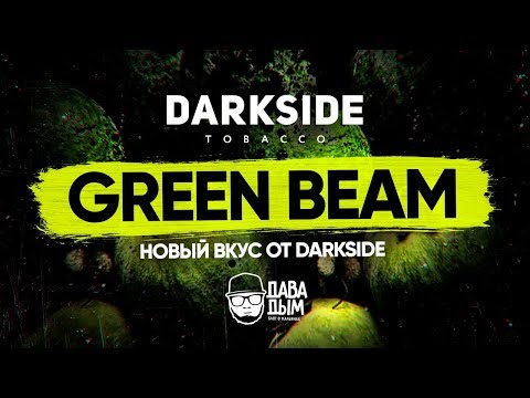 GREEN BEAM - ФЕЙХОА НОВЫЙ ВКУС ОТ DARKSIDE