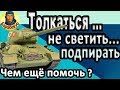 ТОЛКНУТЬ, ПОДПЕРЕТЬ, НЕ СВЕТИТЬ: чем ещё помочь союзникам в World of Tanks Т-34-85 М Т 34 85 wot