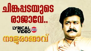 Chingapadayude Rajave | Lyrical Video Song | Natturajavu | Mohanlal | M Jayachandran