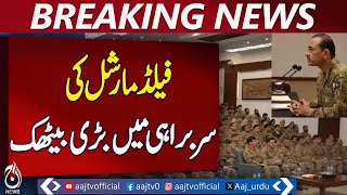 Field Marshal Leads Important Meeting - Breaking News - Pakistan News
