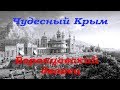 Воронцовский дворец в Алупке/Чудесный Крым.