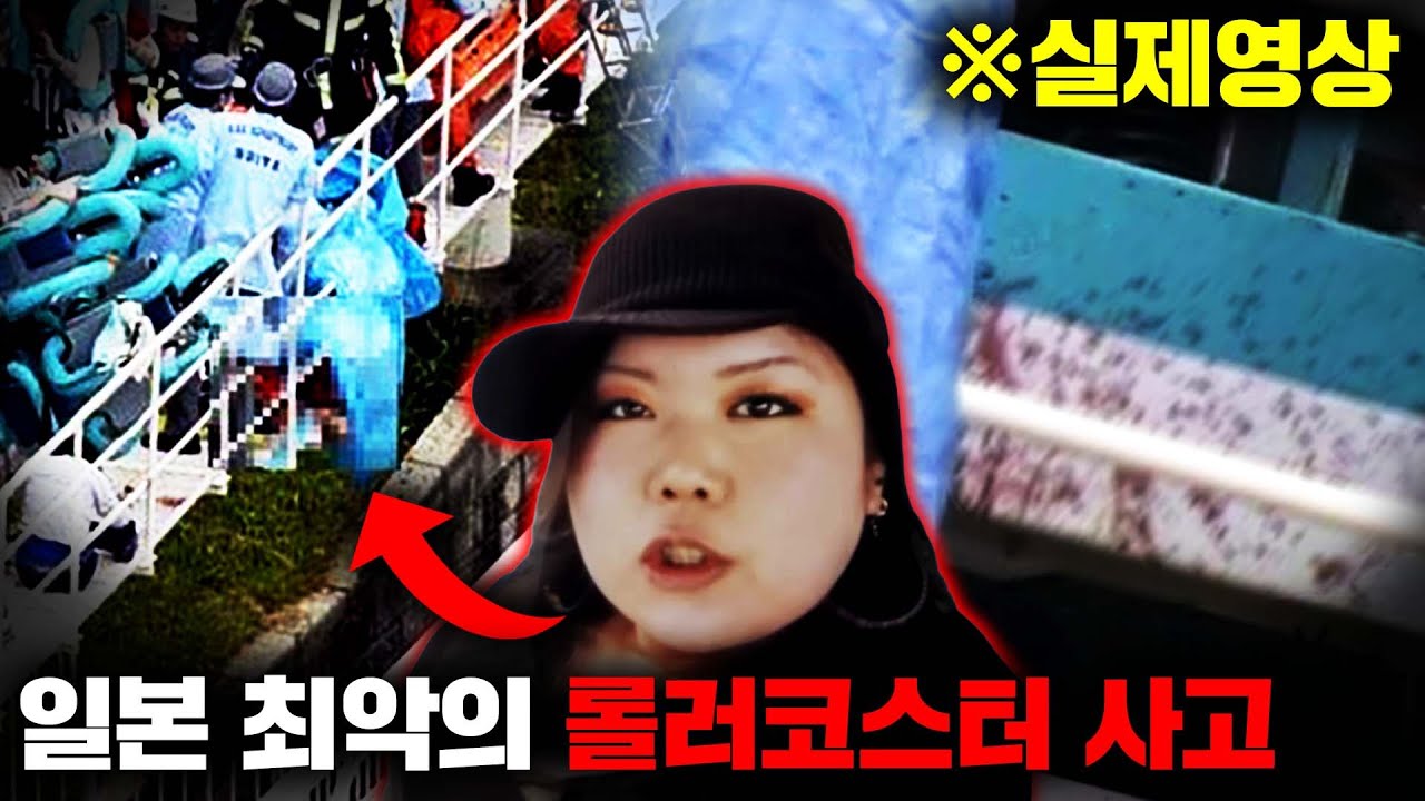 탈선한 롤러코스터가 시속 75km로 철제 난간에 탑승객의 머리를 집어넣은 '엑스포랜드 풍신뇌신 II 탈선 사고' [사건사고]