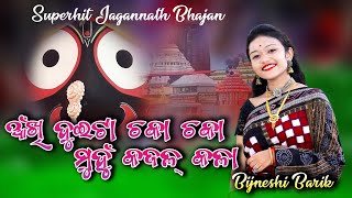Akhi duita chaka chaka muhun kajal kala || Bijneshi Barik || Talpali Pada Bhajan Sandhya prapti