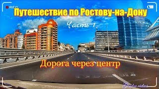 Путешествие по Ростову-на-Дону  Часть первая  Дорога через центр города