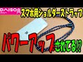 【ダイソー購入品】SNSでバズッたスマホショルダーストラップ！改良されていい感じ！？