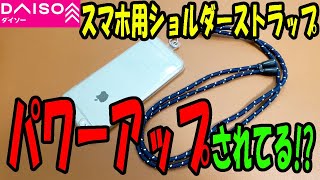 【ダイソー購入品】SNSでバズッたスマホショルダーストラップ！改良されていい感じ！？