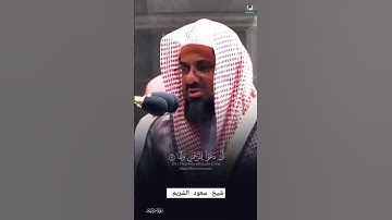تلاوة رائعة للقرآن الكريم للشيخ سعود الشريم #سعود_الشريم #القرآن #القرآن_الكريم #مكة #تلاوة_خاشعة