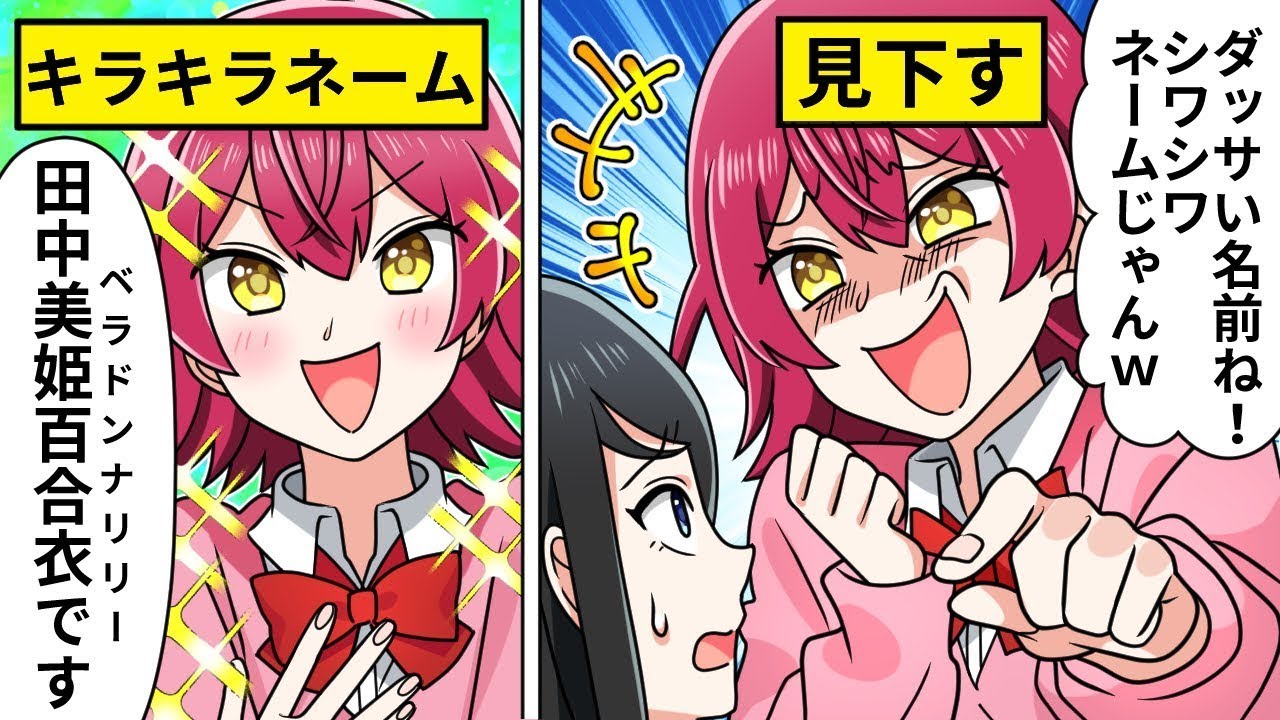 【アニメ】「ダっさい名前ｗ」マウントをとるキラキラネームJKの末路【うざい生徒総集編】【漫画】