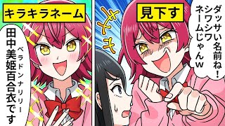 【アニメ】「ダっさい名前ｗ」マウントをとるキラキラネームJKの末路【うざい生徒総集編】【漫画】