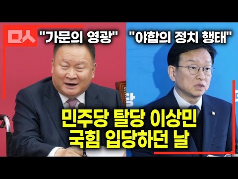국힘 입당한 이상민 그리고 민주당 솔직한 반응