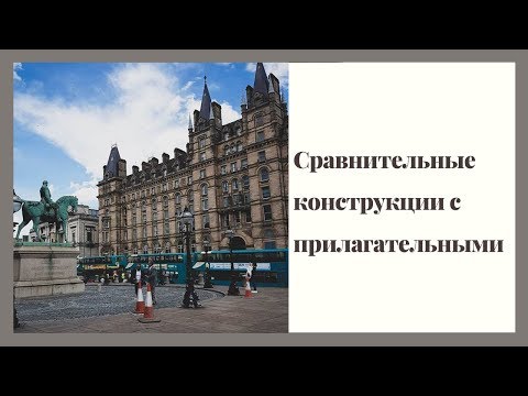 Сравнительные конструкции с прилагательными в английском языке