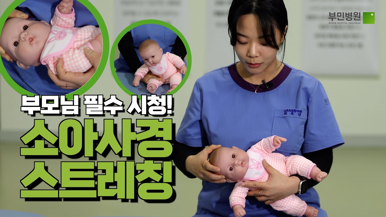 부모님 필수 시청! 소아사경 스트레칭 [소아사경 2부]