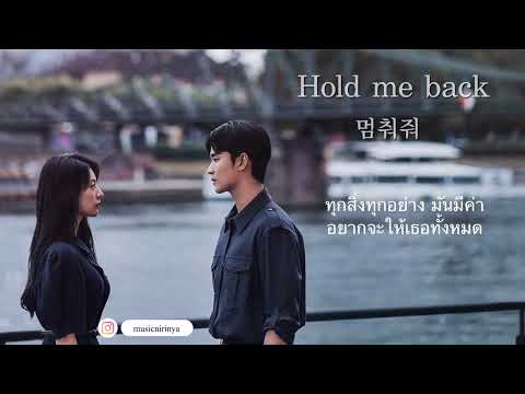 [Thai Sub] Heize(헤이즈) - Hold me back(멈춰줘) OST. Queen of tears | Cover by MUSICMUSICTJ