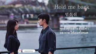 [Cover] Heize(헤이즈) - Hold me back(멈춰줘) OST. Queen of tears | Cover by MUSICMUSICTJ