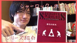 【シャーロック原作】シャーロック・ホームズのシリーズ概要を紹介してみた！【コナン・ドイル】