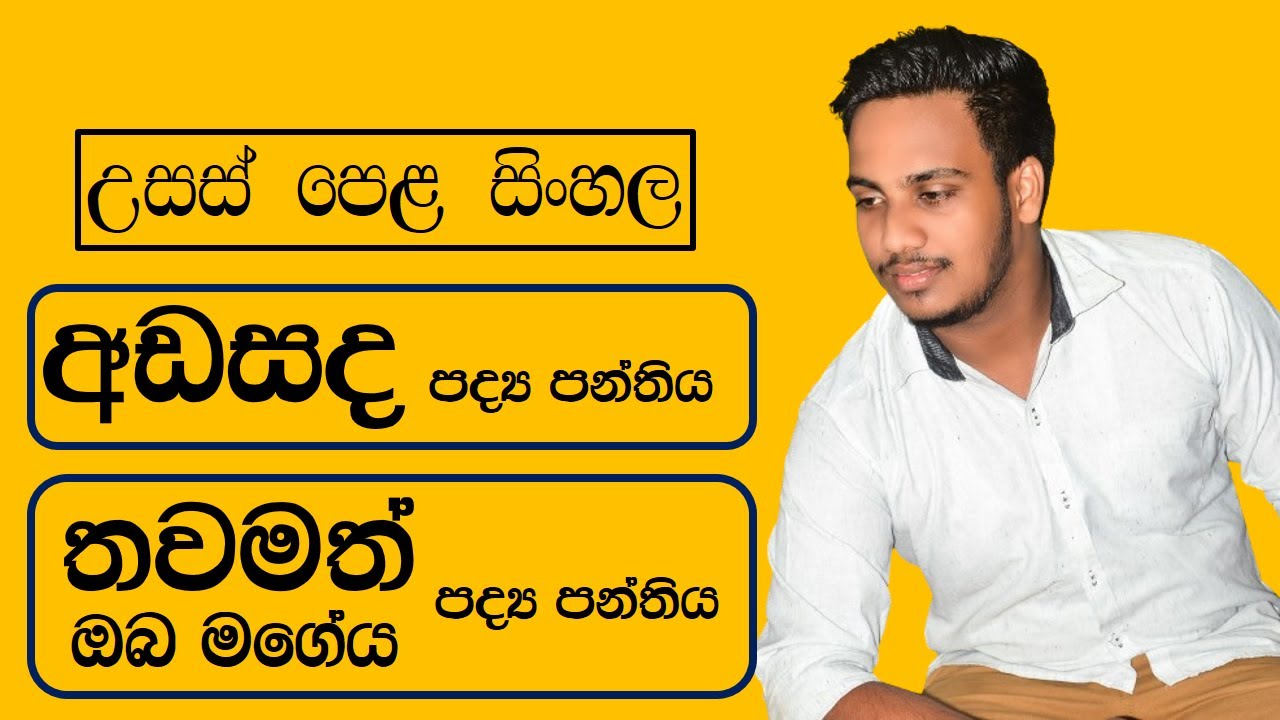 උසස් පෙළ සිංහල | අඩසද පද්‍ය පන්තිය | තවමත් ඔබ මගේය පද්‍ය පන්තිය