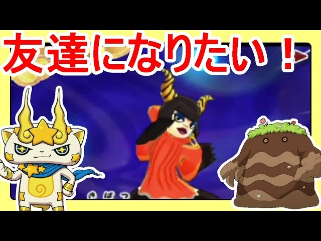 妖怪ウォッチ3】ジャンクコシノ・キラコマ・だいだらぼっち友達目指し