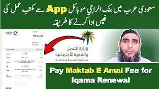 How to Pay Maktab E Amal Fee for Iqama Renewal through AlRajhi Mobile App | مکتب عمل کی فیس ادا کرنے screenshot 1