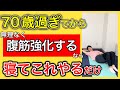【これなら続けられる】70歳過ぎてからでも腹筋の筋力が強化できて姿勢やバランスアップと椎間板ヘルニアや脊柱管狭窄症の改善にもつながる高齢者に最適な体幹トレーニング2選
