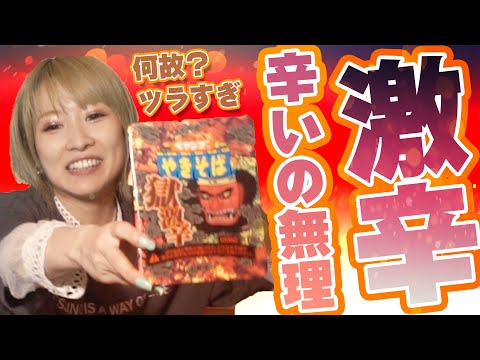 【激辛チャレンジ】ペヤング獄激辛を食べてみた