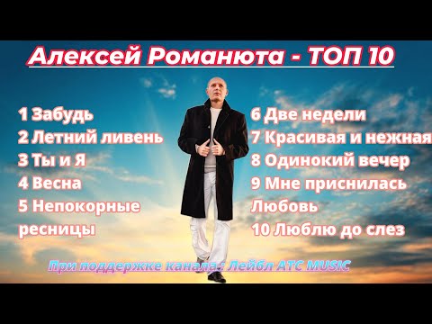 Алексей Романюта - ТОП 10 |рейтинг составлен исходя из кол-ва просмотров на моем канале|