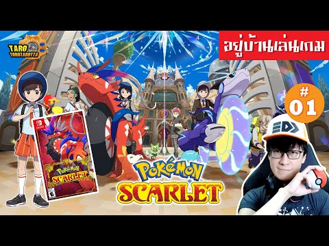 [ อยู่บ้านเล่นเกม ] ลุยเลยเด็กที่ถูกเลือก ! เล่นเกม Pokémon SCARLET บน Nintendo Switch ตอน 1 !