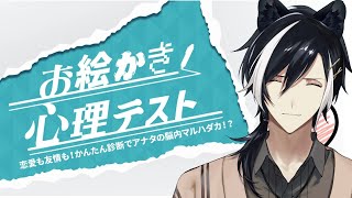 【お絵かき心理テスト】ホラホラ脳内覗いてって覗いてって！！！！！安いよ安いよ！！！！！【影山シエン/ホロスターズ 】